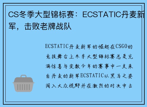 CS冬季大型锦标赛：ECSTATIC丹麦新军，击败老牌战队