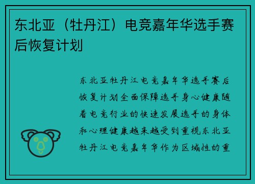 东北亚（牡丹江）电竞嘉年华选手赛后恢复计划