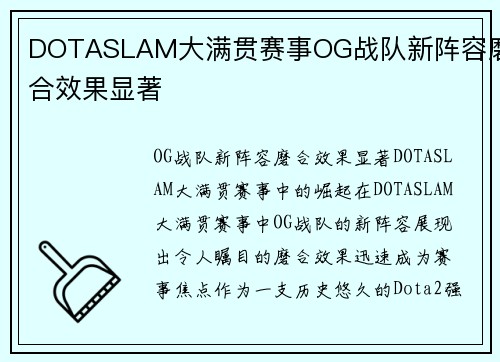 DOTASLAM大满贯赛事OG战队新阵容磨合效果显著
