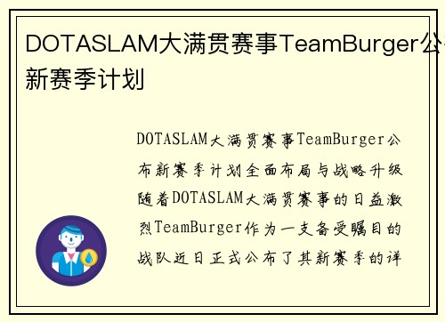 DOTASLAM大满贯赛事TeamBurger公布新赛季计划