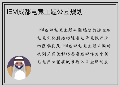 IEM成都电竞主题公园规划