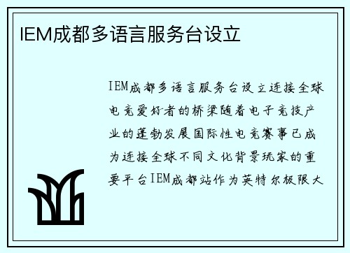 IEM成都多语言服务台设立