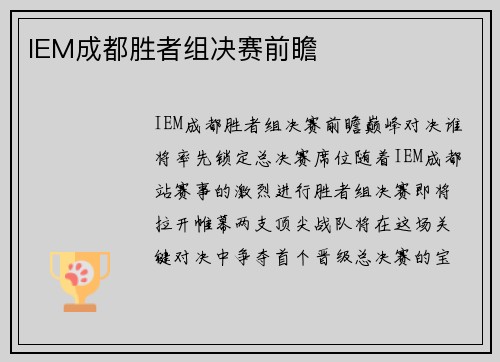 IEM成都胜者组决赛前瞻