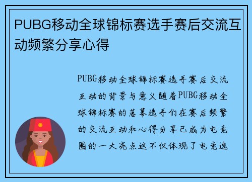 PUBG移动全球锦标赛选手赛后交流互动频繁分享心得