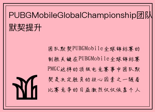 PUBGMobileGlobalChampionship团队默契提升