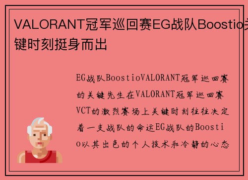 VALORANT冠军巡回赛EG战队Boostio关键时刻挺身而出