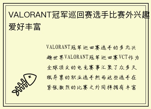 VALORANT冠军巡回赛选手比赛外兴趣爱好丰富