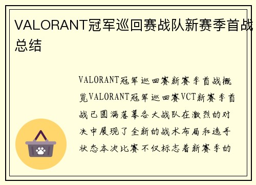 VALORANT冠军巡回赛战队新赛季首战总结
