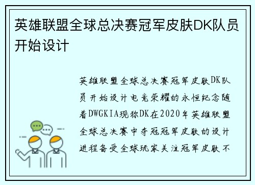 英雄联盟全球总决赛冠军皮肤DK队员开始设计