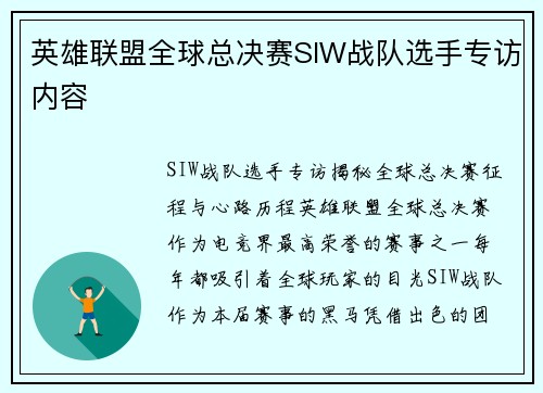 英雄联盟全球总决赛SIW战队选手专访内容