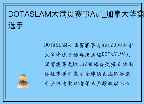 DOTASLAM大满贯赛事Aui_加拿大华裔选手
