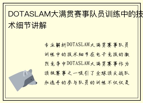 DOTASLAM大满贯赛事队员训练中的技术细节讲解