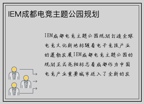 IEM成都电竞主题公园规划