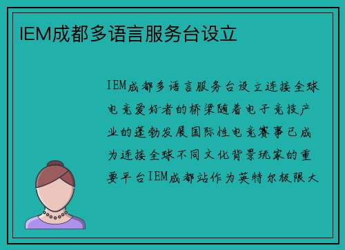 IEM成都多语言服务台设立