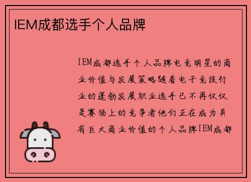 IEM成都选手个人品牌