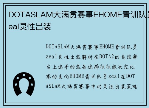 DOTASLAM大满贯赛事EHOME青训队员zeal灵性出装