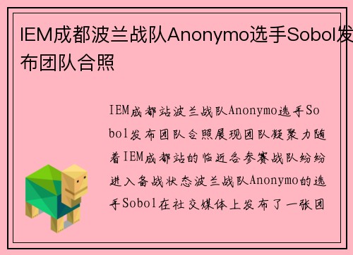 IEM成都波兰战队Anonymo选手Sobol发布团队合照