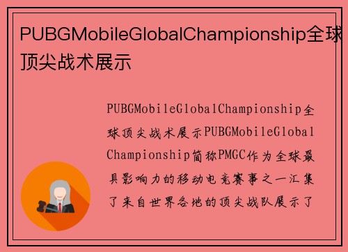PUBGMobileGlobalChampionship全球顶尖战术展示