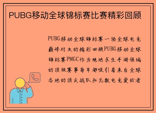 PUBG移动全球锦标赛比赛精彩回顾