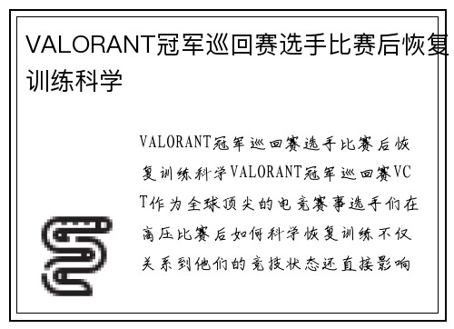 VALORANT冠军巡回赛选手比赛后恢复训练科学
