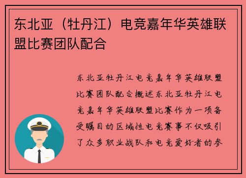 东北亚（牡丹江）电竞嘉年华英雄联盟比赛团队配合