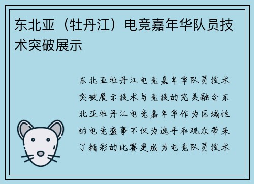 东北亚（牡丹江）电竞嘉年华队员技术突破展示