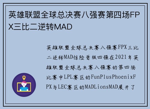 英雄联盟全球总决赛八强赛第四场FPX三比二逆转MAD