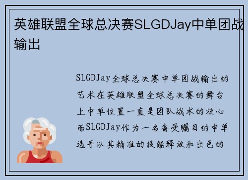 英雄联盟全球总决赛SLGDJay中单团战输出