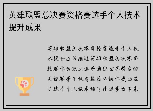 英雄联盟总决赛资格赛选手个人技术提升成果