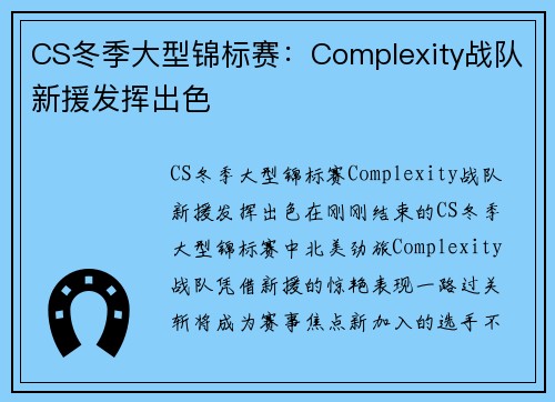 CS冬季大型锦标赛：Complexity战队新援发挥出色