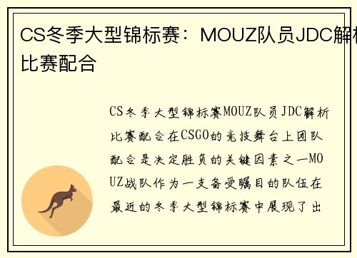 CS冬季大型锦标赛：MOUZ队员JDC解析比赛配合