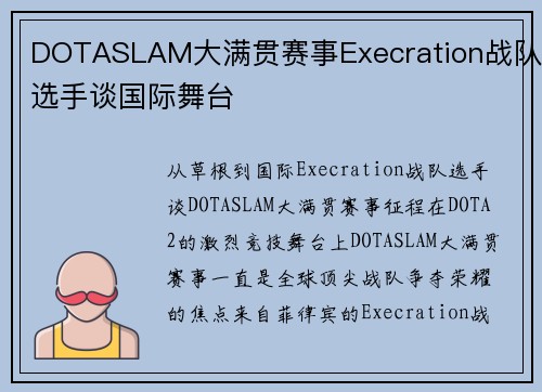 DOTASLAM大满贯赛事Execration战队选手谈国际舞台