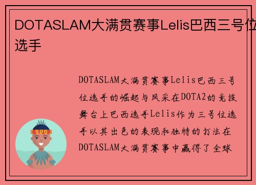 DOTASLAM大满贯赛事Lelis巴西三号位选手