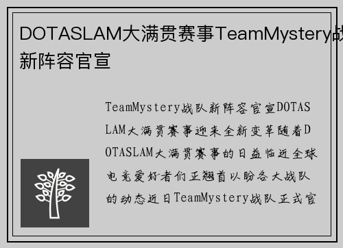 DOTASLAM大满贯赛事TeamMystery战队新阵容官宣