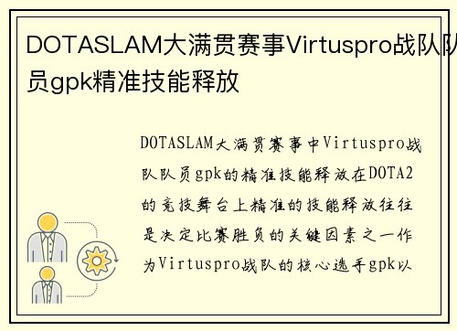 DOTASLAM大满贯赛事Virtuspro战队队员gpk精准技能释放