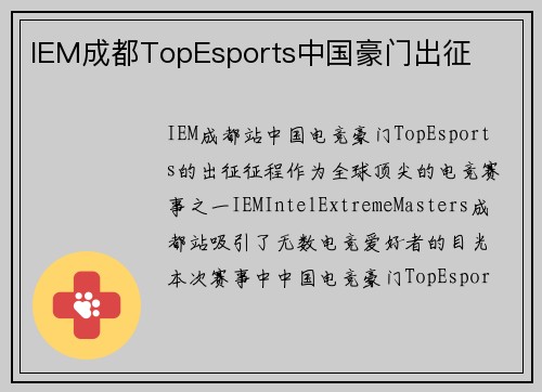 IEM成都TopEsports中国豪门出征
