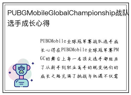 PUBGMobileGlobalChampionship战队选手成长心得
