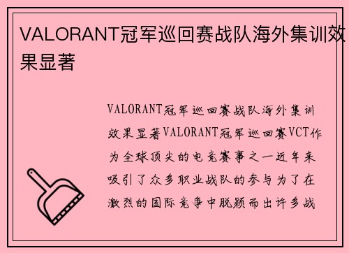 VALORANT冠军巡回赛战队海外集训效果显著