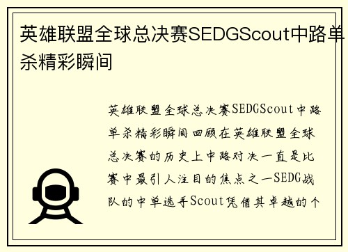 英雄联盟全球总决赛SEDGScout中路单杀精彩瞬间