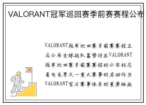 VALORANT冠军巡回赛季前赛赛程公布