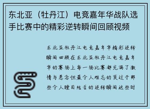 东北亚（牡丹江）电竞嘉年华战队选手比赛中的精彩逆转瞬间回顾视频