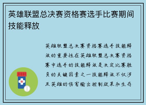 英雄联盟总决赛资格赛选手比赛期间技能释放