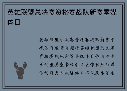 英雄联盟总决赛资格赛战队新赛季媒体日