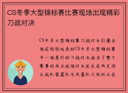 CS冬季大型锦标赛比赛现场出现精彩刀战对决