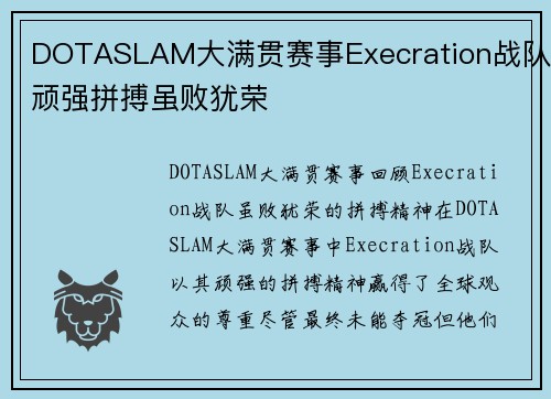 DOTASLAM大满贯赛事Execration战队顽强拼搏虽败犹荣
