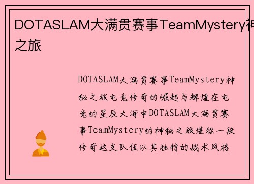 DOTASLAM大满贯赛事TeamMystery神秘之旅