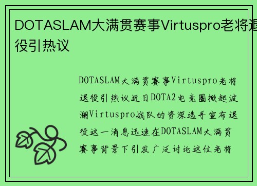 DOTASLAM大满贯赛事Virtuspro老将退役引热议