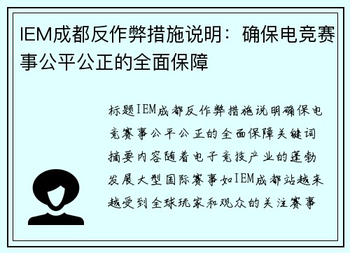 IEM成都反作弊措施说明：确保电竞赛事公平公正的全面保障