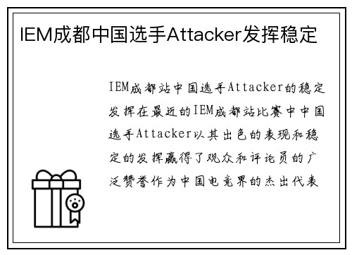 IEM成都中国选手Attacker发挥稳定