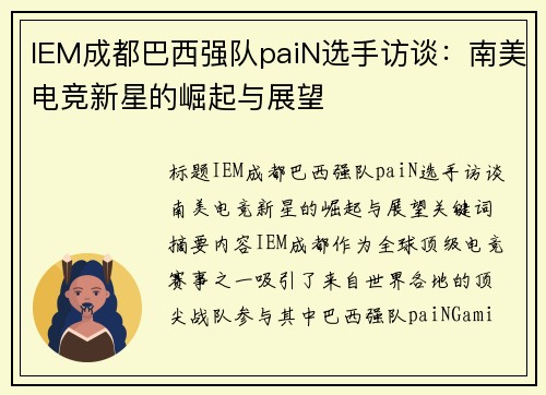 IEM成都巴西强队paiN选手访谈：南美电竞新星的崛起与展望